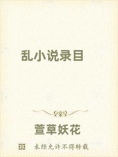 亂小說(shuō)錄目