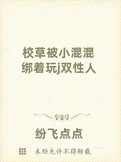 校草被小混混綁著玩j雙性人