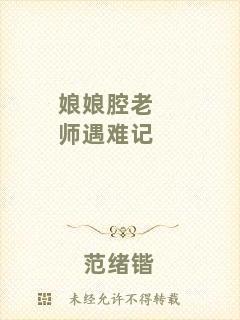 娘娘腔老師遇難記
