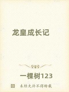 龍皇成長記