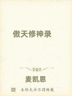 傲天修神錄