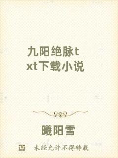 九陽絕脈txt下載小說