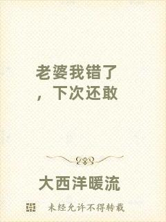 老婆我錯了，下次還敢