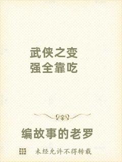 武俠之變強全靠吃