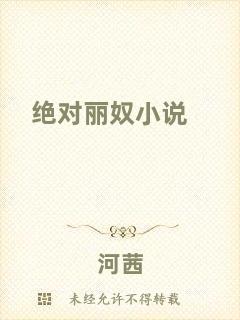 絕對麗奴小說