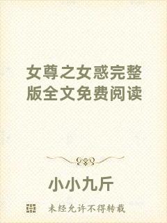 女尊之女惑完整版全文免費閱讀