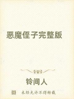 惡魔侄子完整版