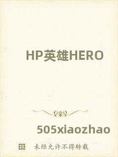 HP英雄HERO