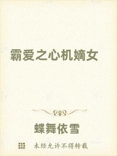 霸愛(ài)之心機(jī)嫡女