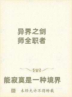 異界之劍師全職者