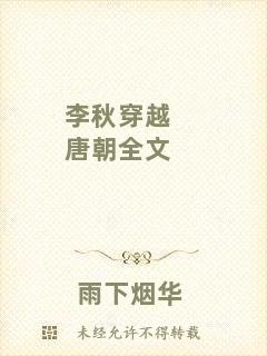 李秋穿越唐朝全文
