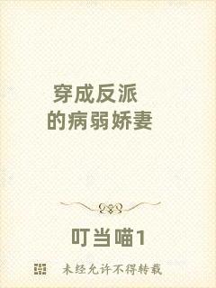 穿成反派的病弱嬌妻