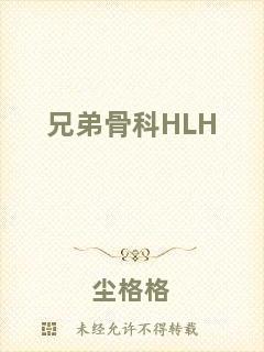 兄弟骨科HLH