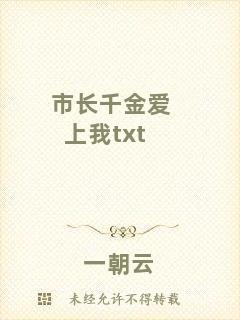市長千金愛上我txt