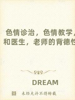 色情診治，色情教學，和醫(yī)生，老師的背德性事