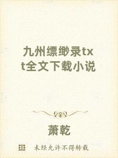九州縹緲錄txt全文下載小說