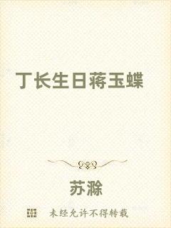 丁長生日蔣玉蝶