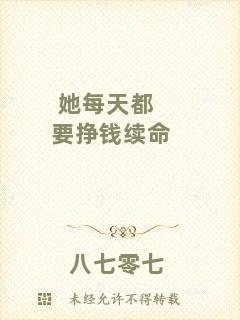 她每天都要掙錢(qián)續(xù)命