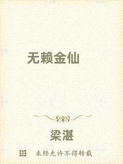 無賴金仙