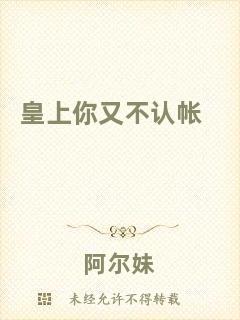 皇上你又不認(rèn)帳