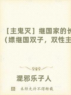 ［主鬼滅］繼國家的長兄（嫖繼國雙子，雙性主受）