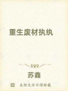 重生廢材執(zhí)紈