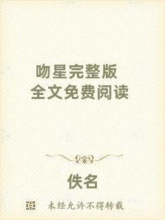 吻星完整版全文免費(fèi)閱讀