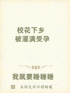 ?；ㄏ锣l(xiāng)被灌滿受孕