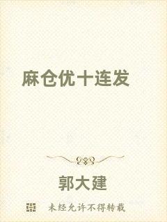 麻倉(cāng)優(yōu)十連發(fā)