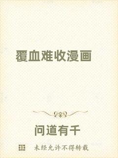 覆血難收漫畫(huà)