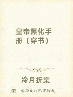 皇帝黑化手冊（穿書）