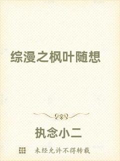 綜漫之楓葉隨想