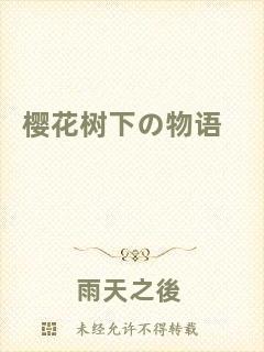 櫻花樹下の物語