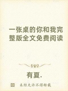 一張桌的你和我完整版全文免費(fèi)閱讀