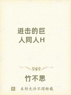進擊的巨人同人H