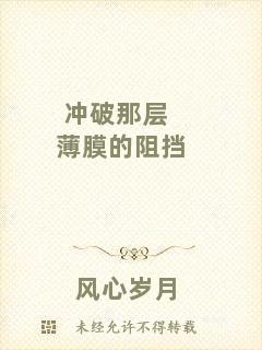 沖破那層薄膜的阻擋