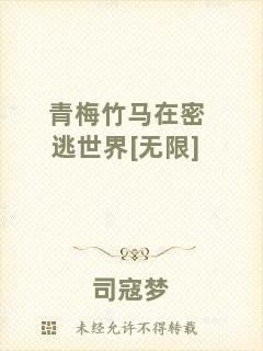 青梅竹馬在密逃世界[無限]