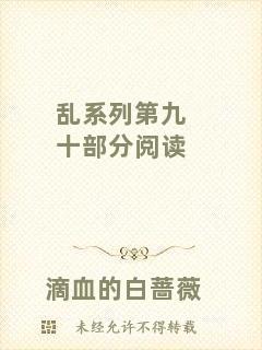 亂系列第九十部分閱讀