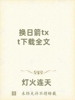 換日箭txt下載全文