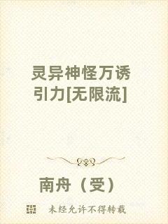 靈異神怪萬(wàn)誘引力[無(wú)限流]