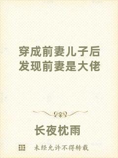 穿成前妻兒子后發(fā)現(xiàn)前妻是大佬