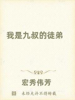 我是九叔的徒弟