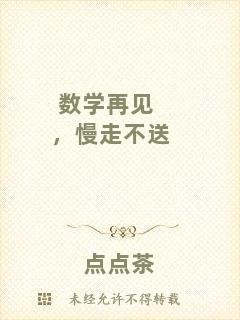 數(shù)學(xué)再見，慢走不送