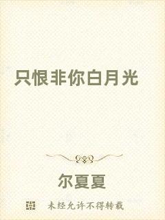 只恨非你白月光