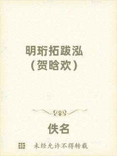 明珩拓跋泓（賀晗歡）