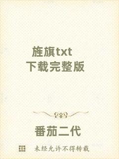 旌旗txt下載完整版