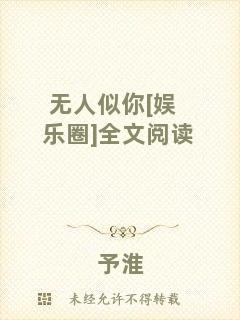 無人似你[娛樂圈]全文閱讀