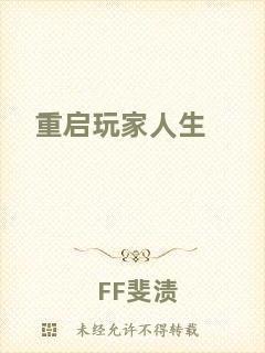 重啟玩家人生