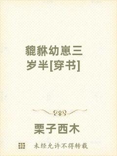 貔貅幼崽三歲半[穿書]