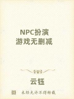 NPC扮演游戲無(wú)刪減